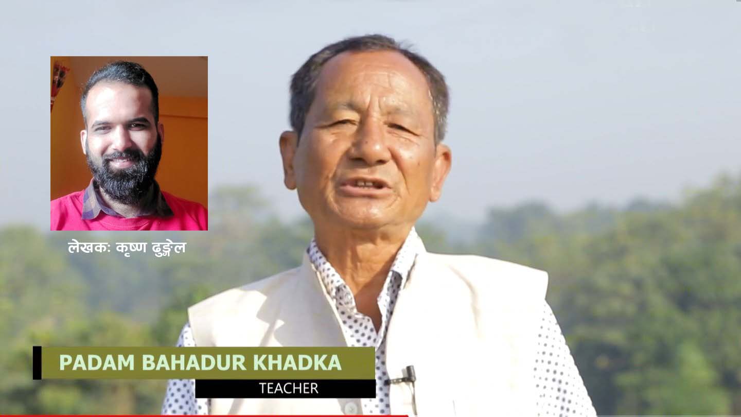 पदमबहादुर खड्काबारे चर्चा