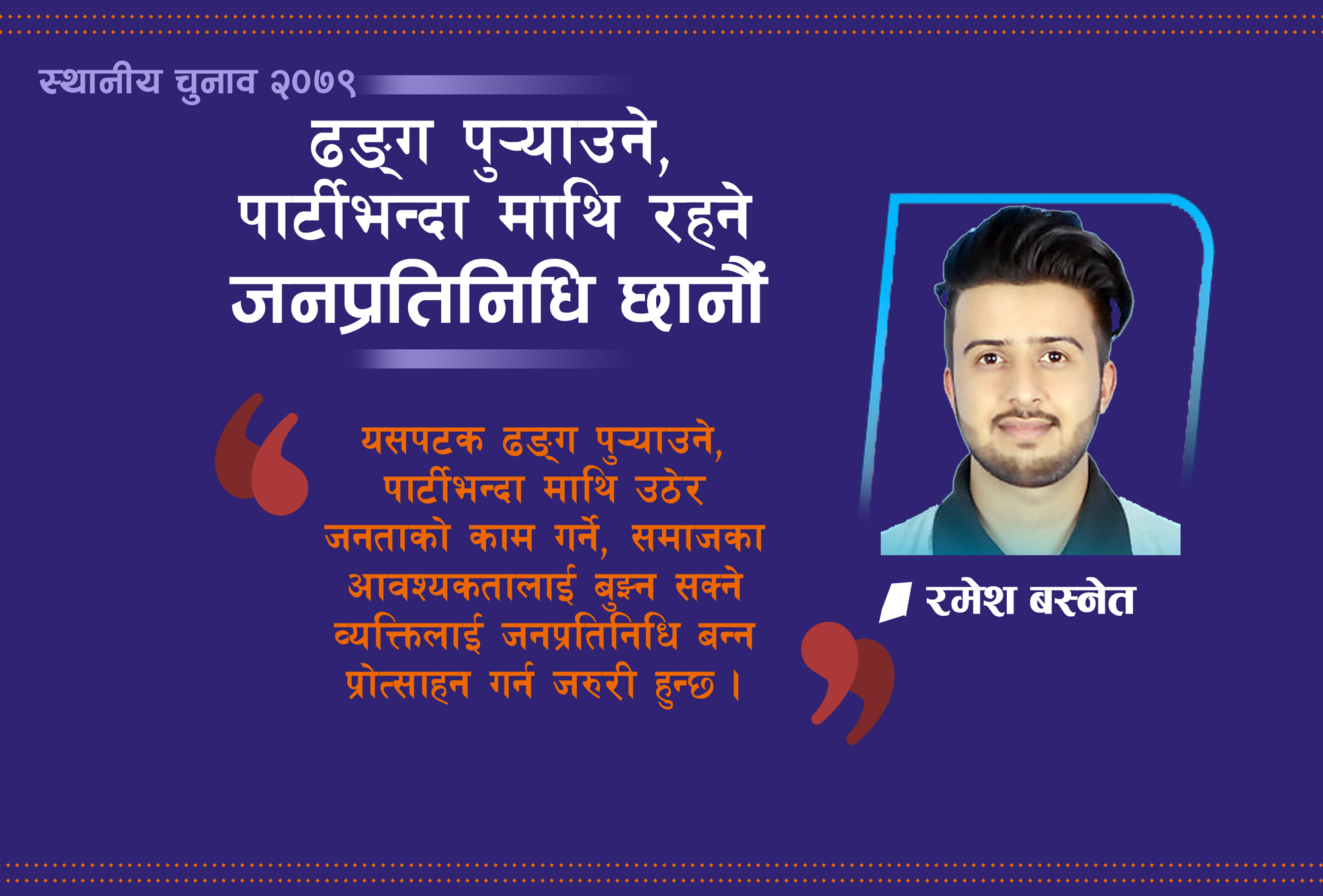 स्थानीय निर्वाचनमा कस्तालाई जिताउने ?