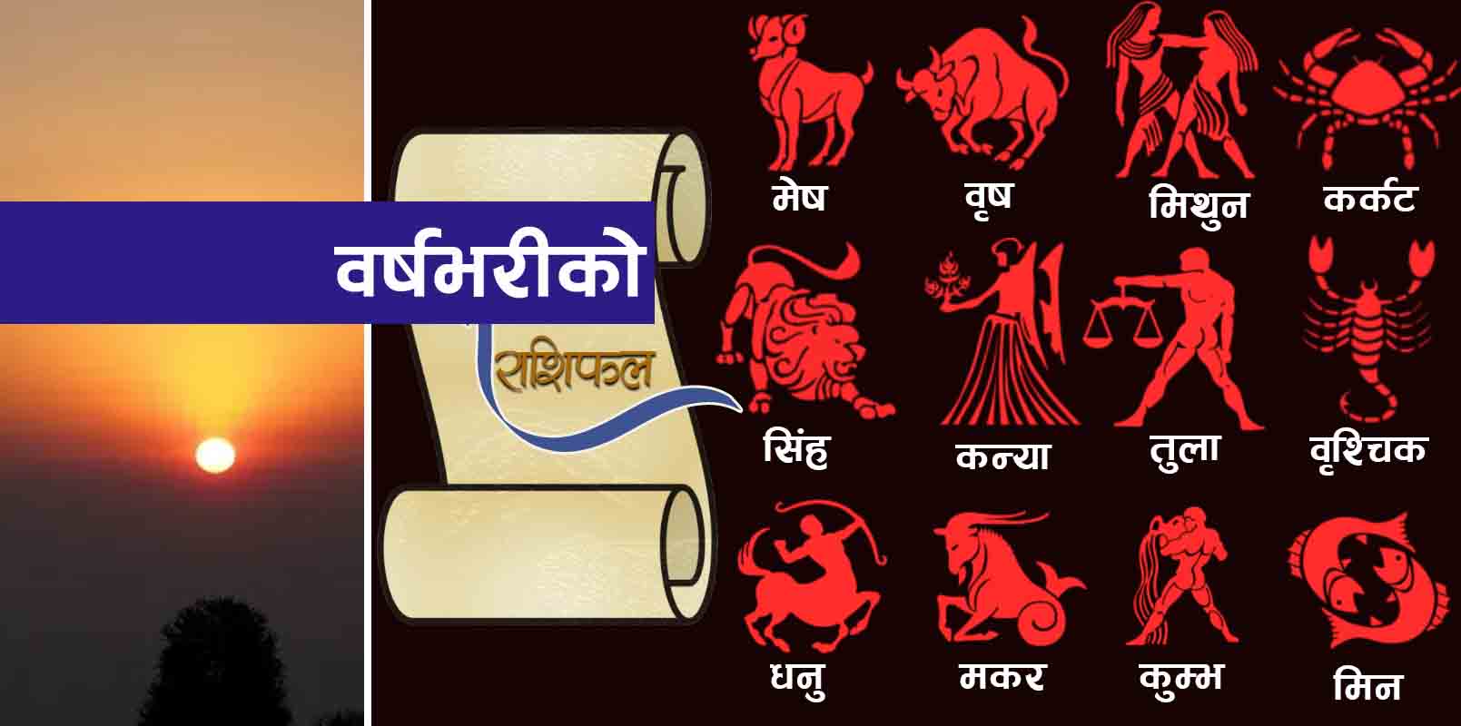 नयाँ वर्ष २०७९ सुरु, कस्तो रहनेछ २०७९ सालमा तपाईको राशीफल ?