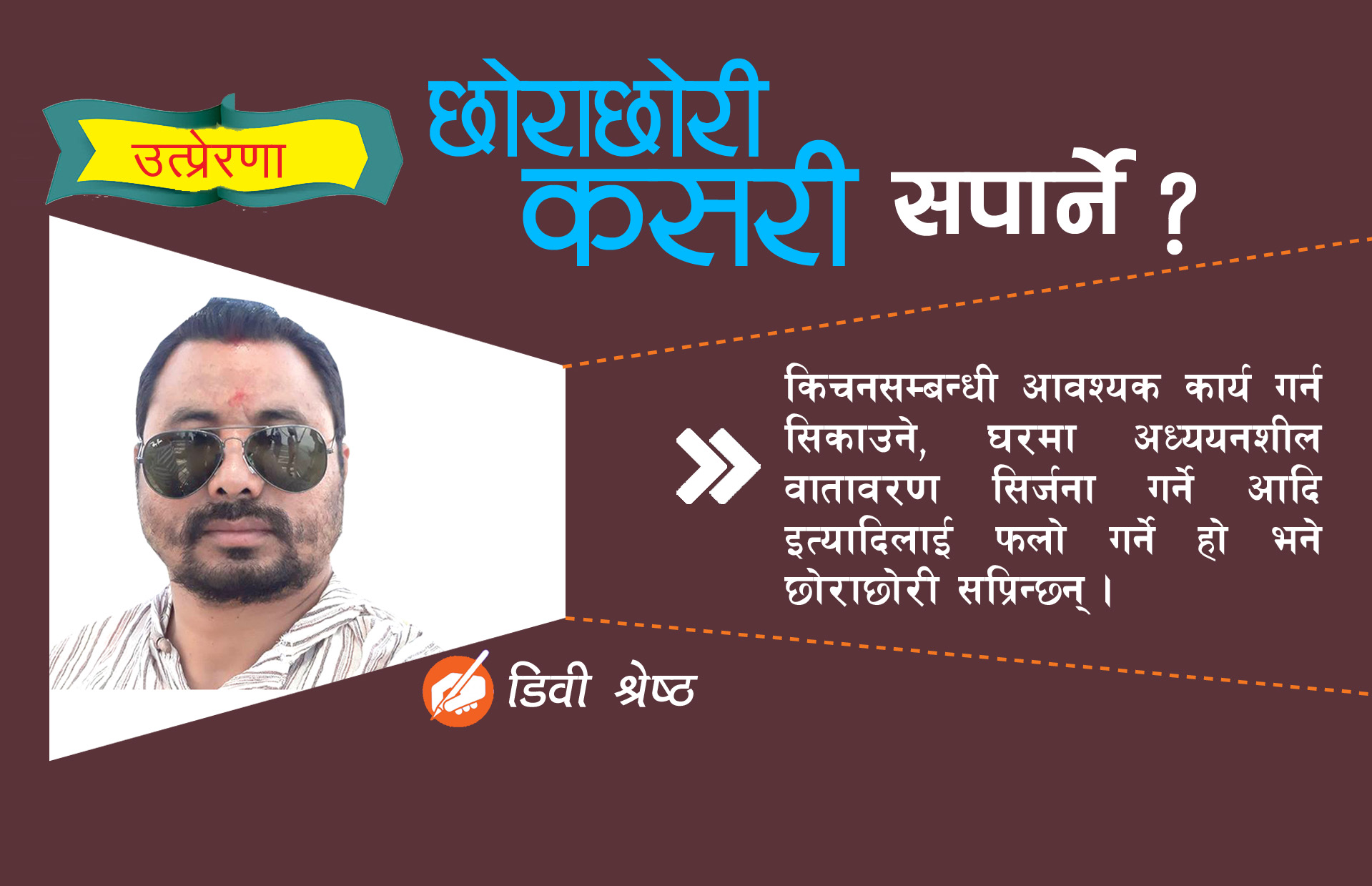 छोराछोरी सपार्ने ३० टिप्स