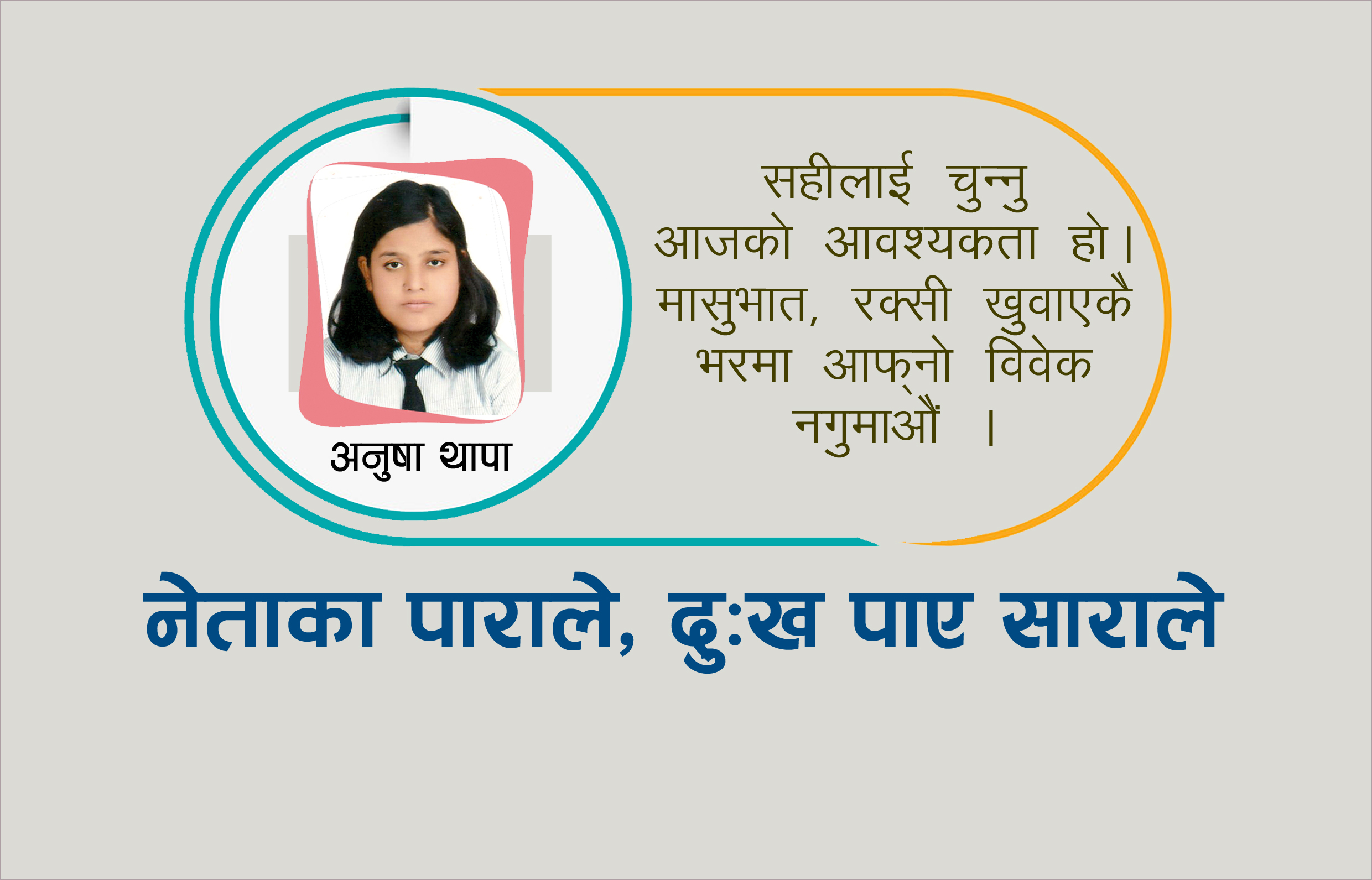 जनताले ‘पावर’ देखाउने समय