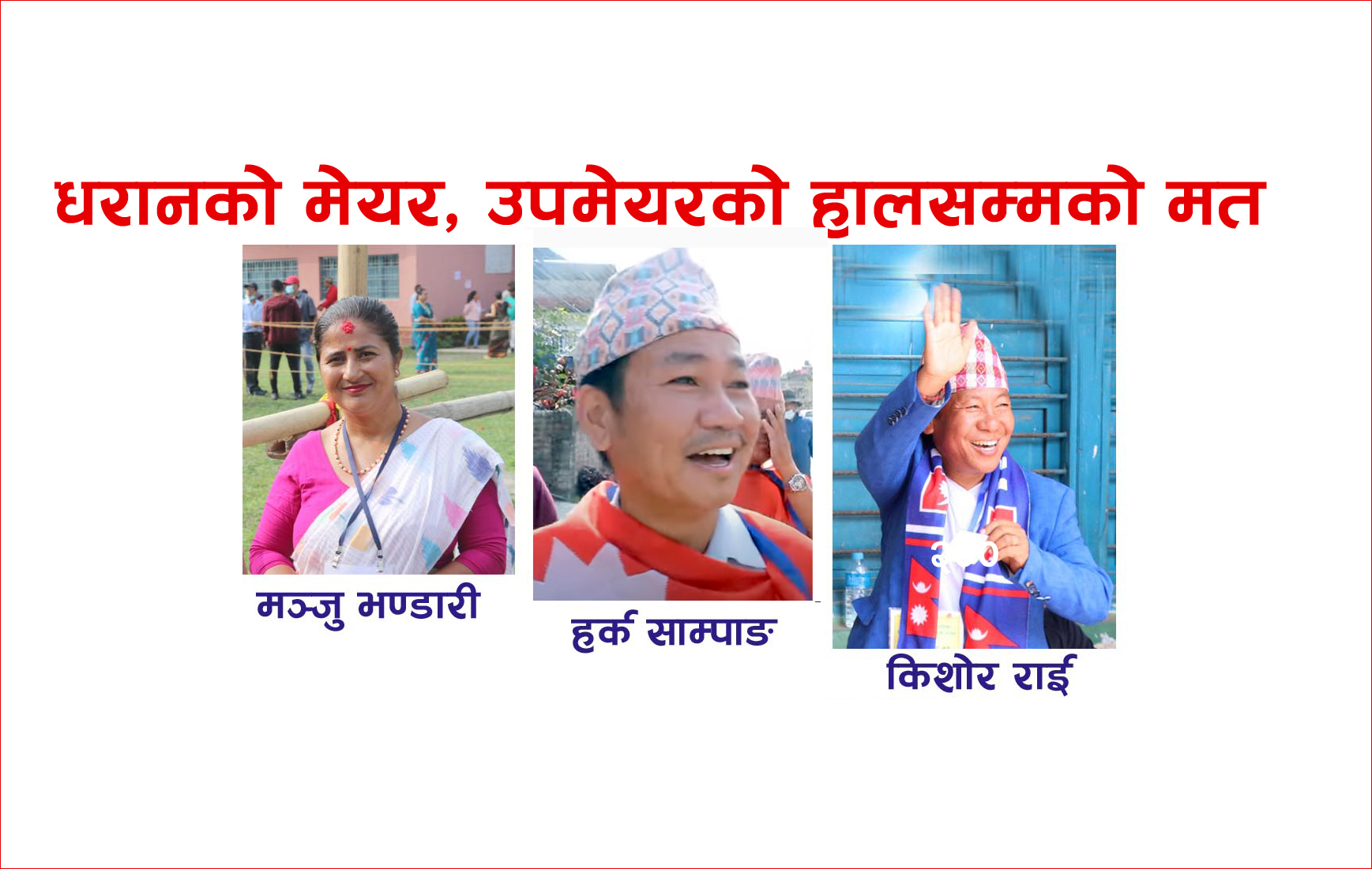 धरानमा हर्कले पारे दलहरुलाई आच्छुआच्छु