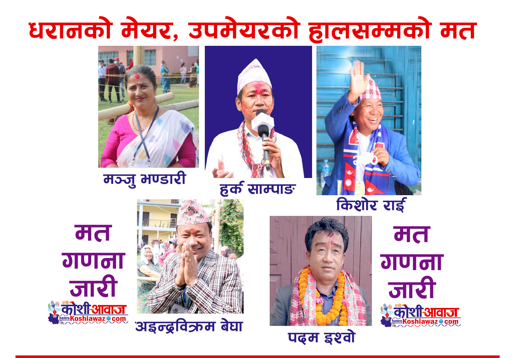 धरानमा गठबन्धनको अग्रता कायमै