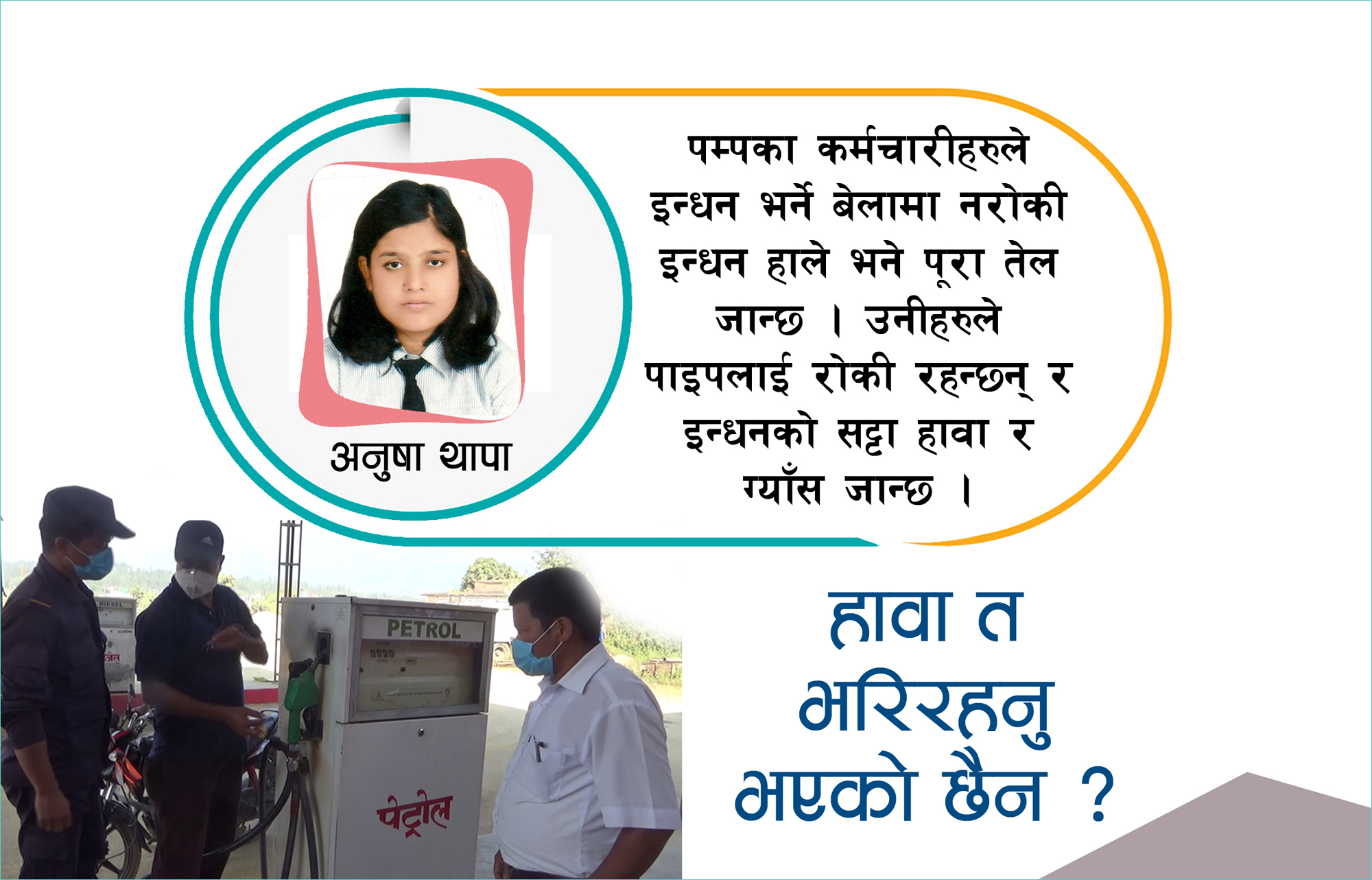 पेट्रोल पम्पमै छ ठगीधन्दा