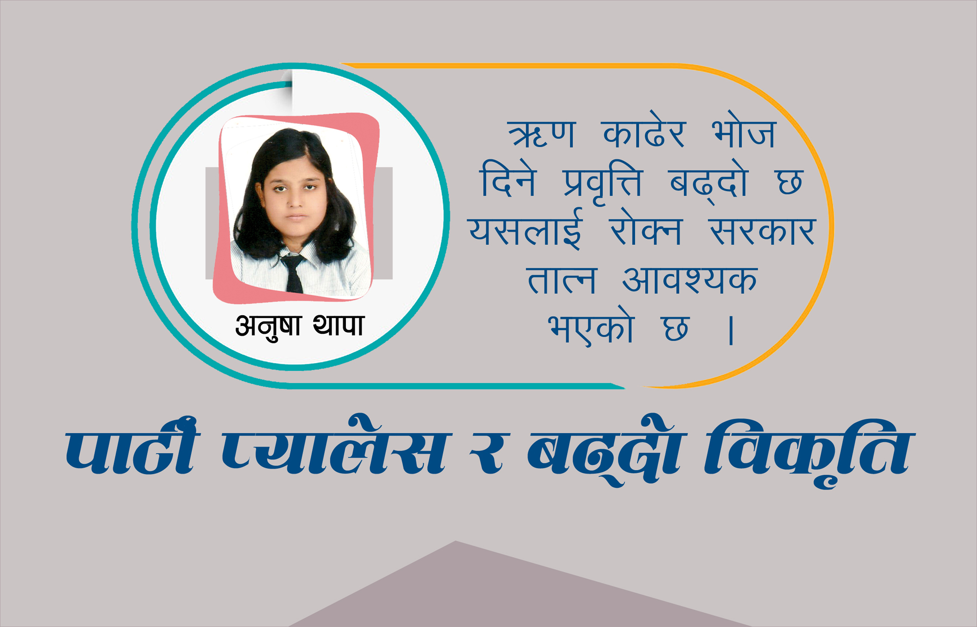 पार्टी प्यालेसमा आएको विकृति