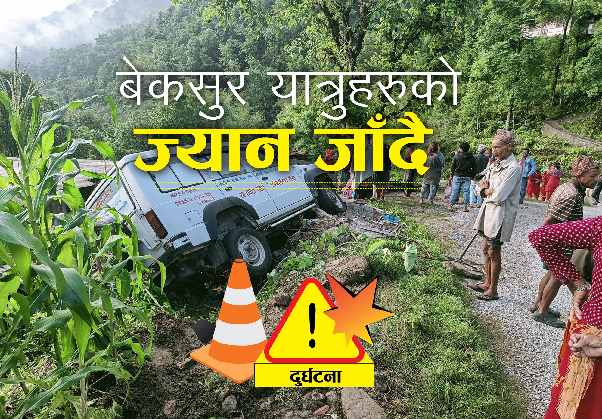 खोजिँदैन दुर्घटनाको कारण