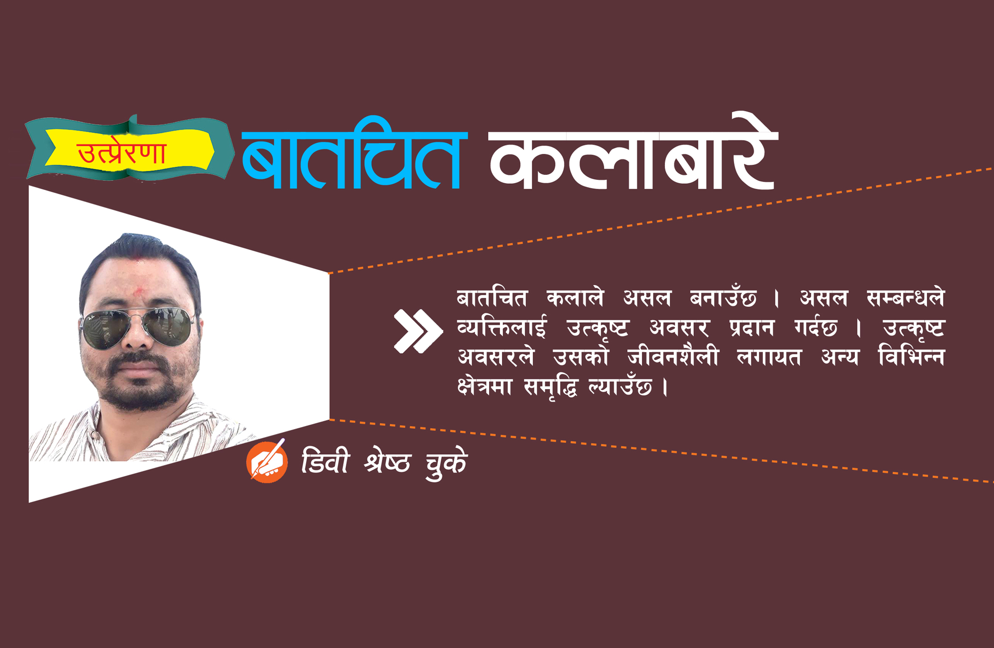 बातचित कलाले छाउँछ खुशी