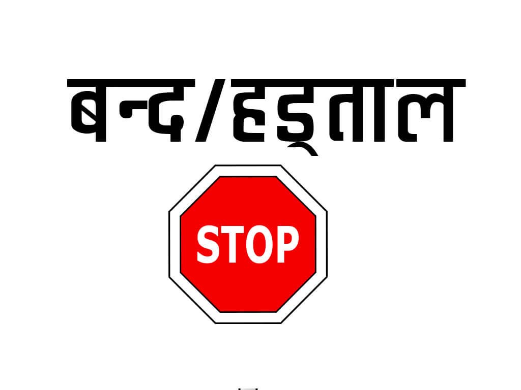 अब यी २५ क्षेत्रमा हड्ताल गर्न नपाइने