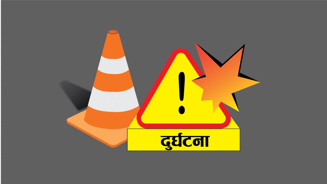 दुर्घटनामा दुईजनाले ज्यान गुमाए