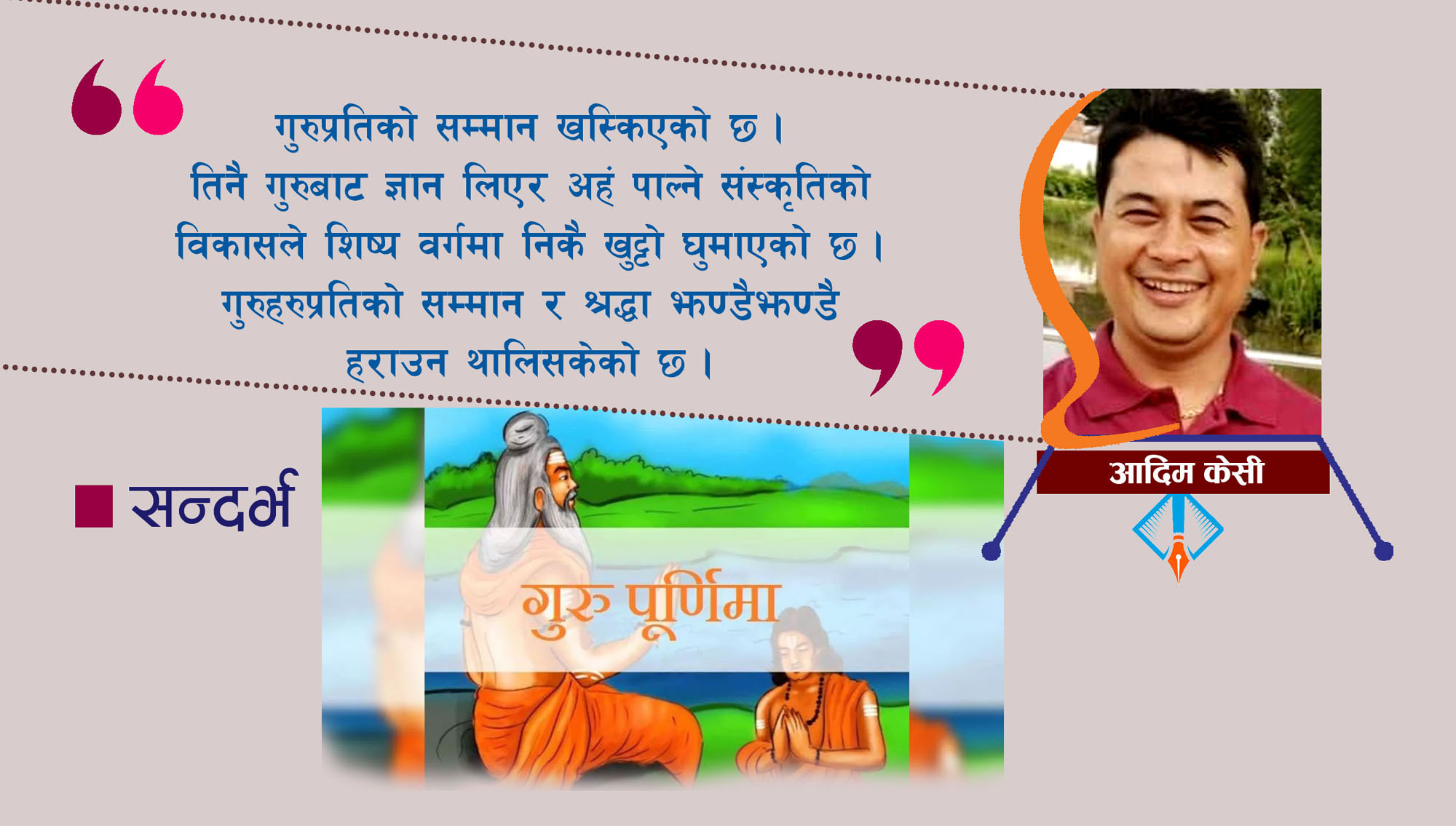 गुरु पूर्णिमा र सान्दर्भिकता