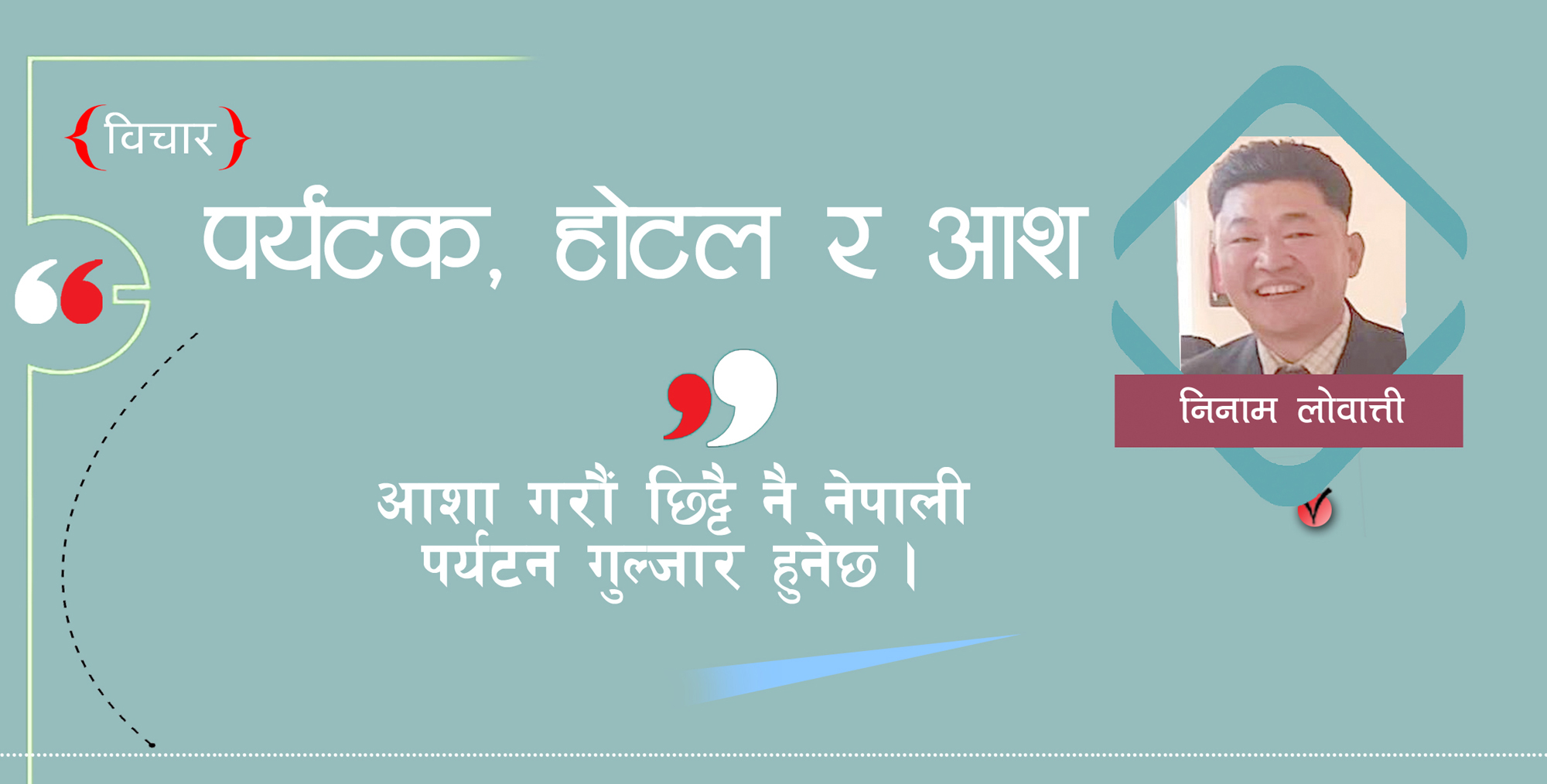 पर्यटन क्षेत्रको आश