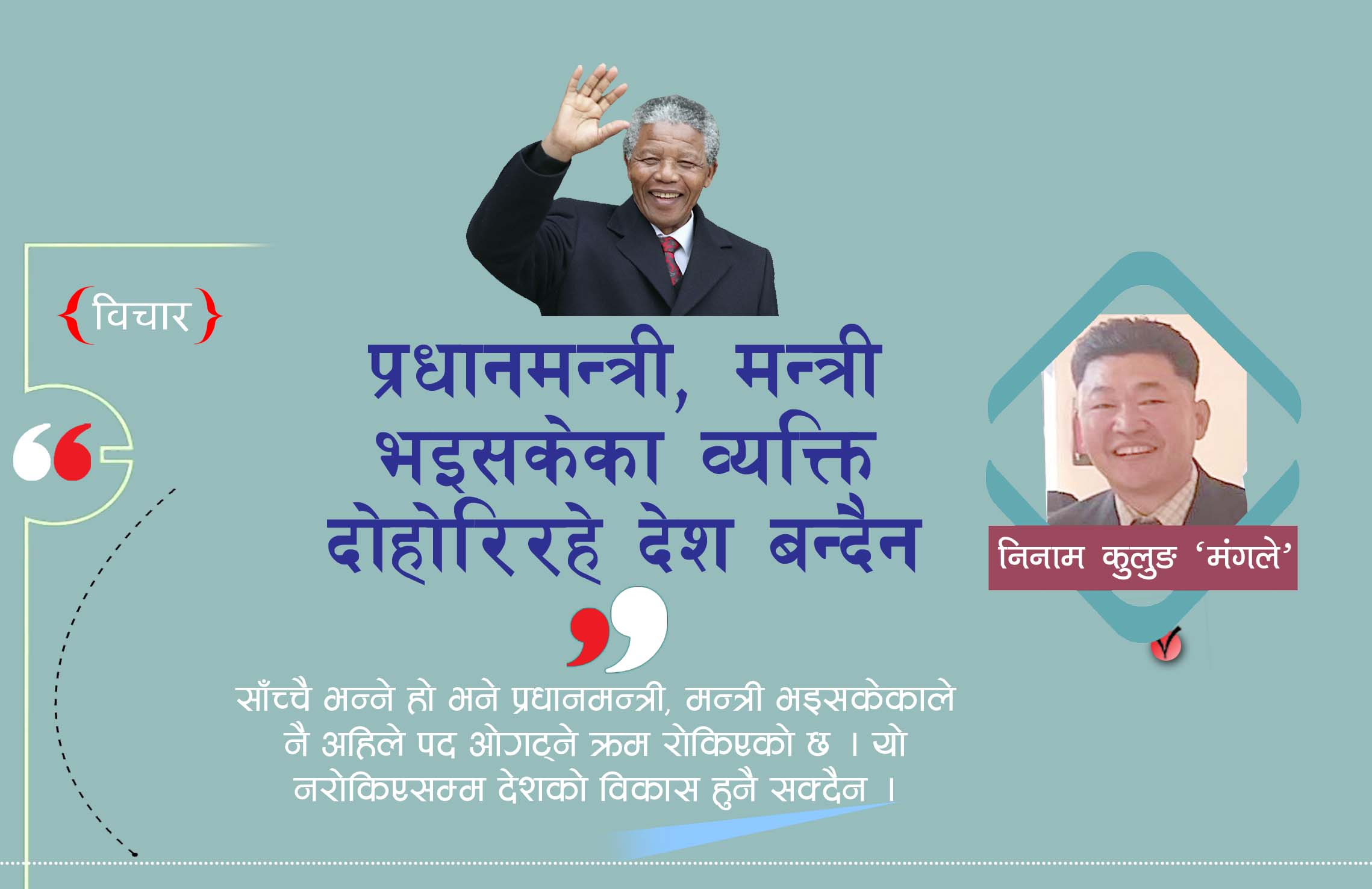 नेल्सन मण्डेलाबाट सिक्ने कि !