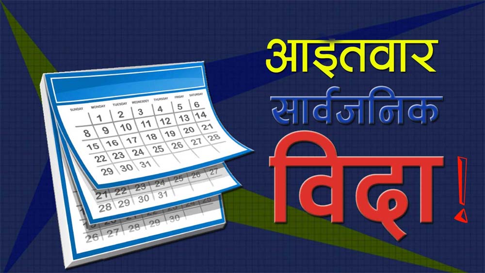 आइतबार सार्वजनिक विदा