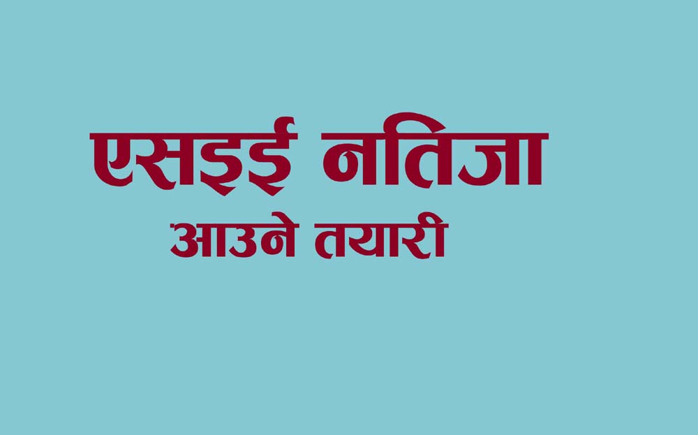 एसइई नतिजा भोलि प्रकाशन