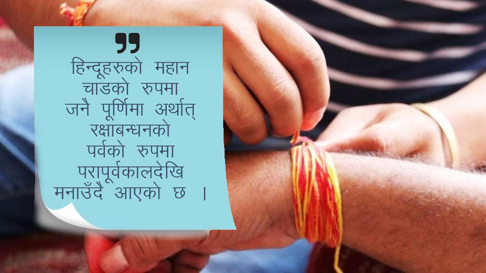 जनैपूर्णिमाको महत्व र प्रचलन