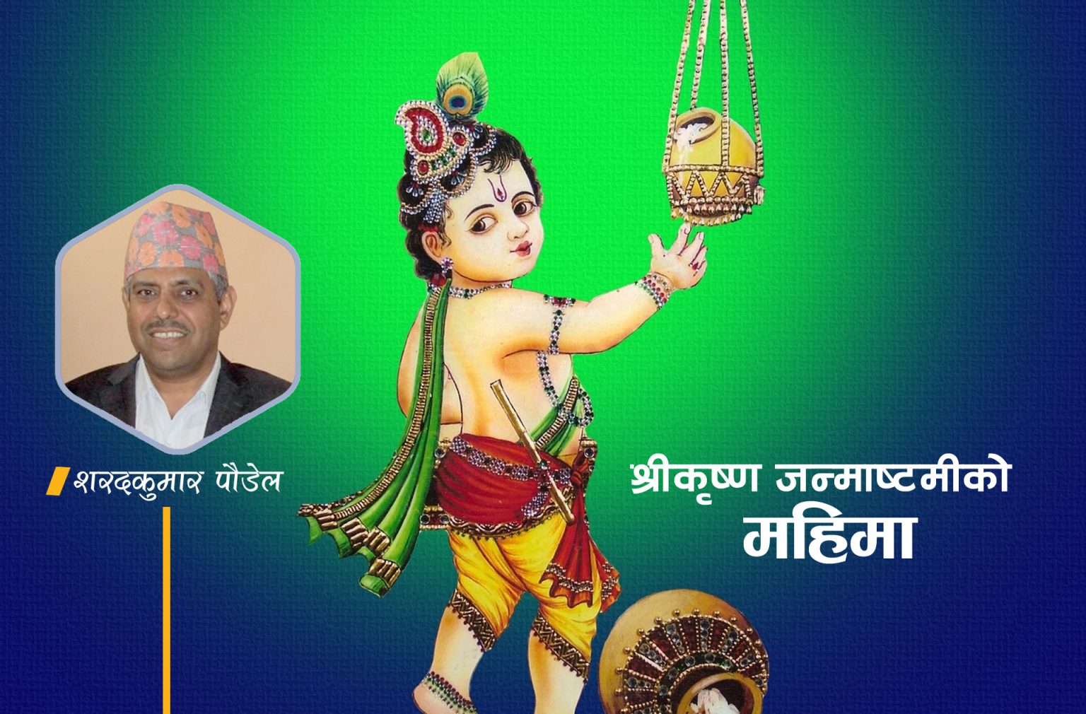कृष्ण जन्माष्टमीको महिमा