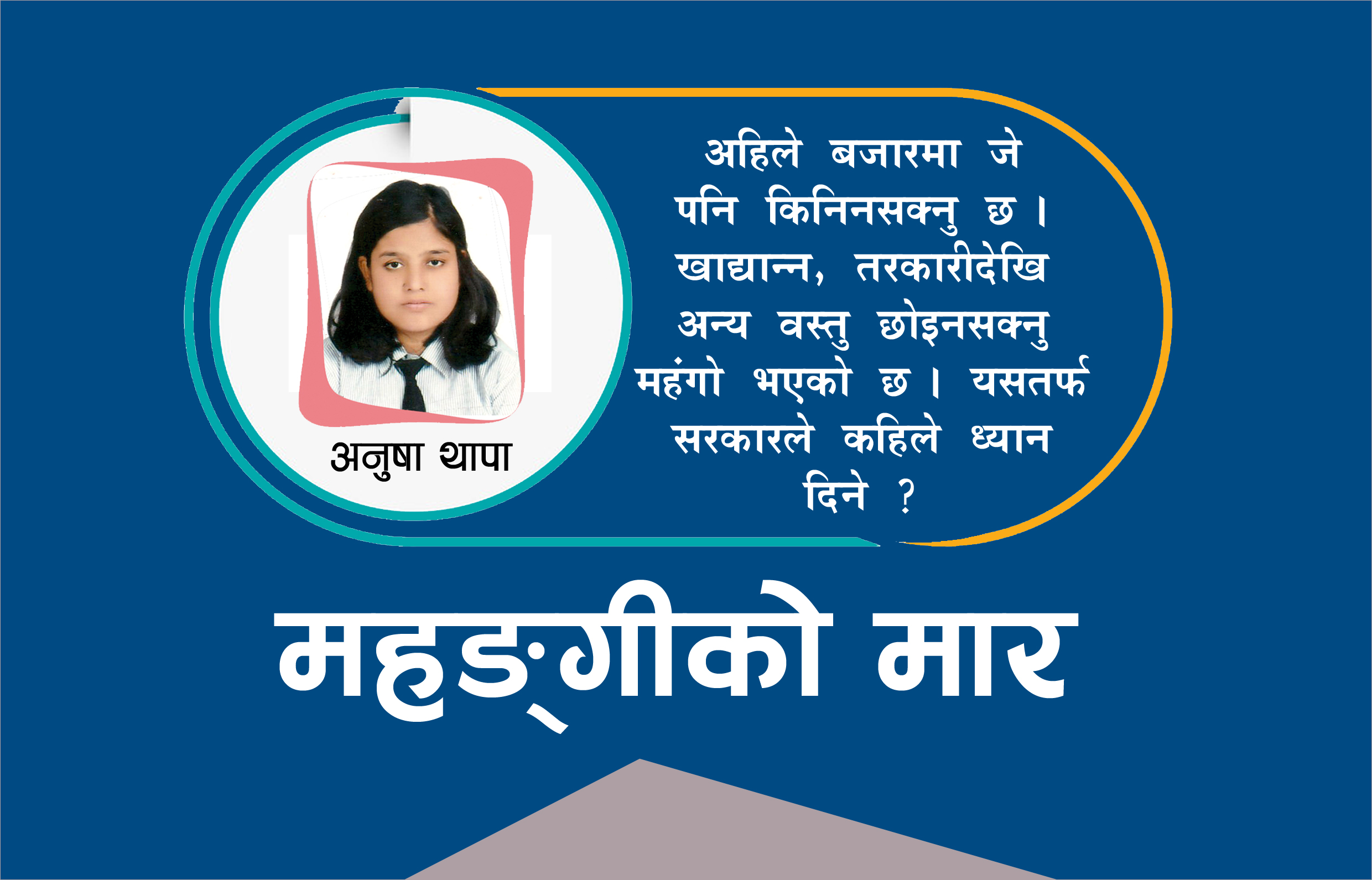 महंगी बढेर अति भो त सरकार ?