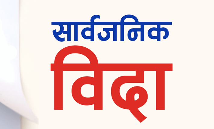 भोलि सार्वजनिक बिदा दिने निर्णय