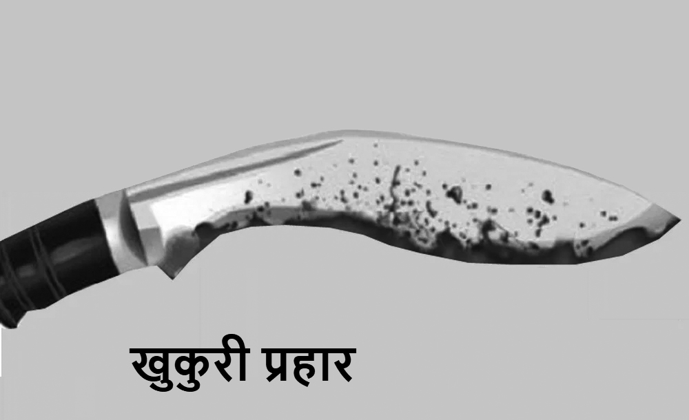 धरानमा खुकुरी प्रहारबाट गम्भीर