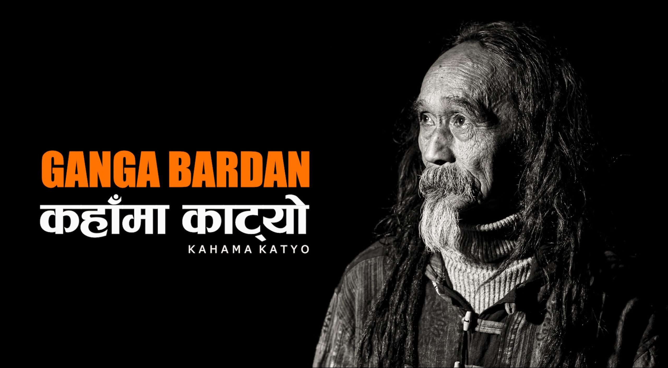 धराने गायक गंगा बरदानको ३५ सालमा रेकर्ड गरेको पहिलो गीत सार्वजनिक