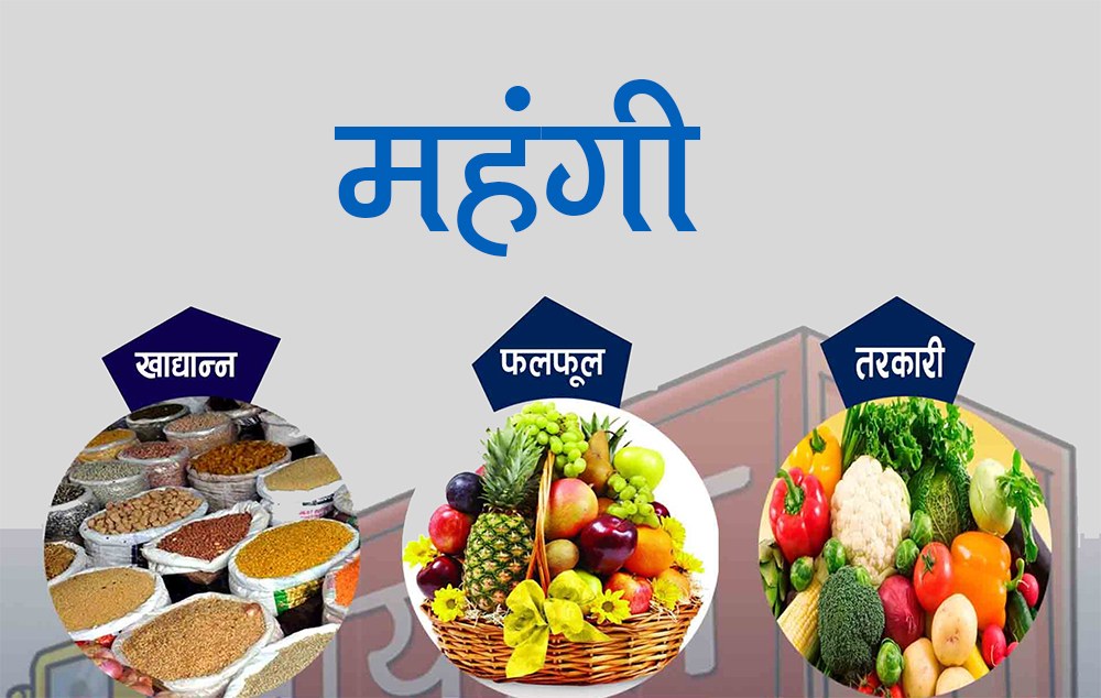 यसवर्ष अझै महँगी बढ्यो