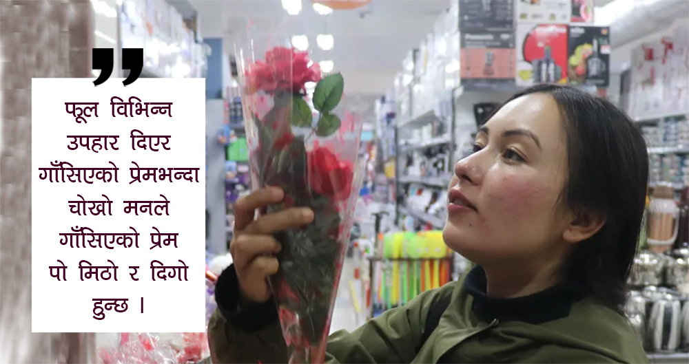 भ्यालेन्टाइन डे : प्रेम बाँड्ने मौसम