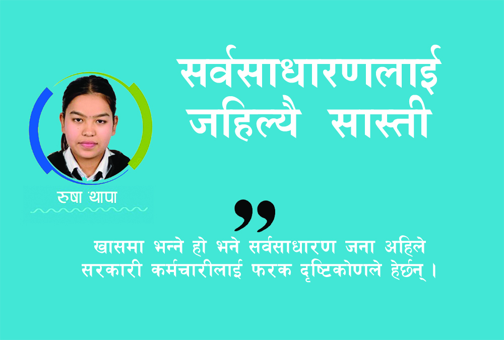 सर्वसाधारणलाई जहिल्यै सास्ती ?