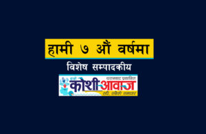 हामी ७ औं वर्षमा