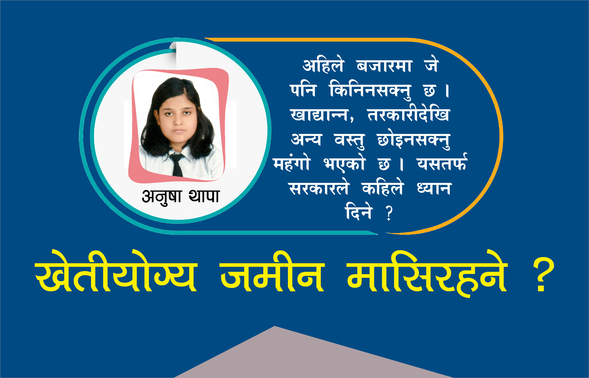 खेतीयोग्य जमिन मास्दा बढ्यो परनिर्भरता