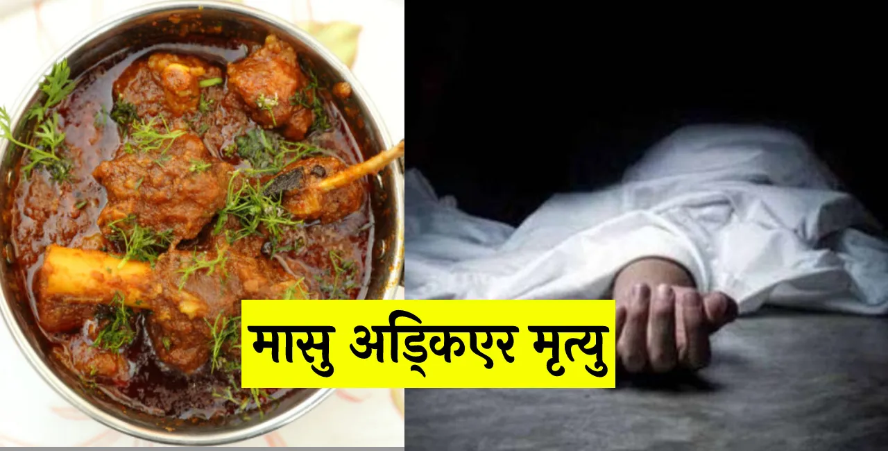 घाँटीमा मासु अड्किएर एकजनाको मृत्यु