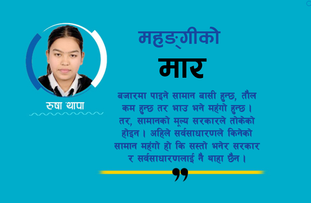 महंगीले ढाड सेक्दै, सरकार रमिते