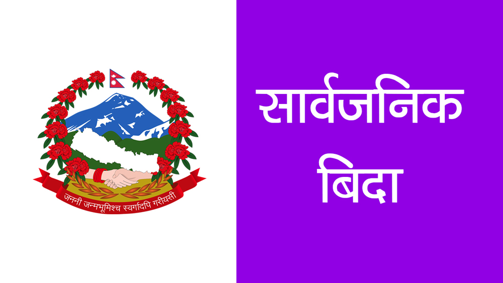 कोशी प्रदेश नामकरण भएको खुसीयालीमा आज सार्वजनिक बिदा