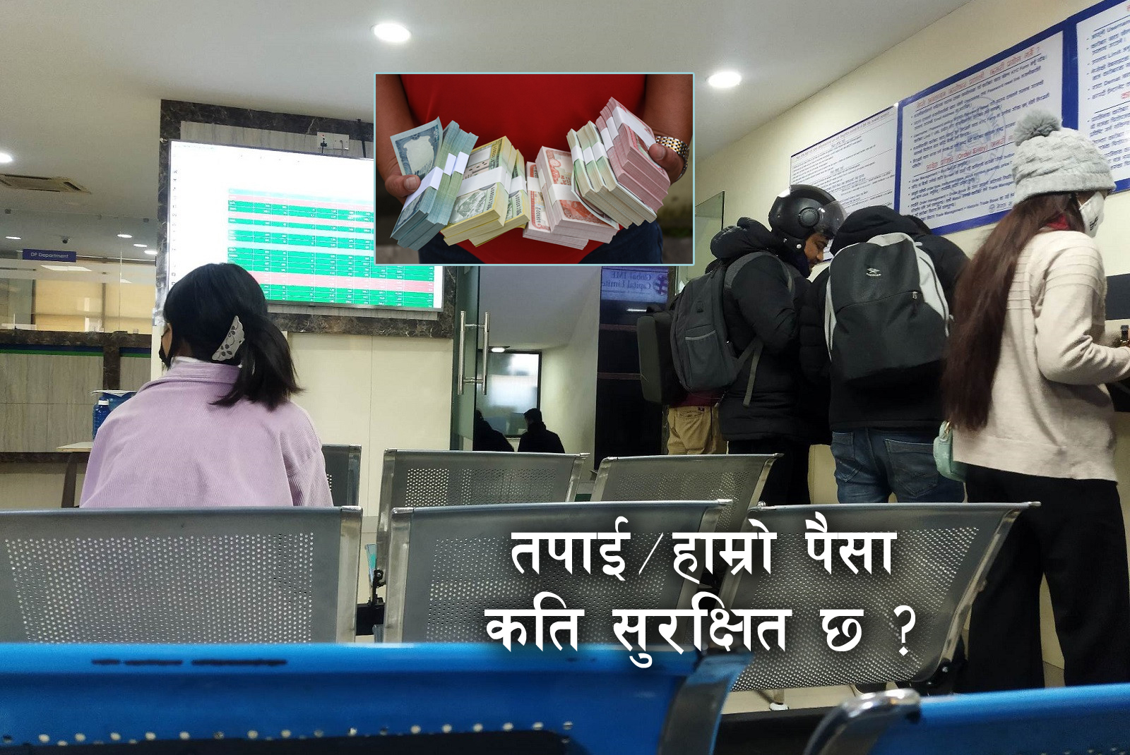 बैंकमा राखेको तपाई, हाम्रो पैसा कति सुरक्षित छ ?