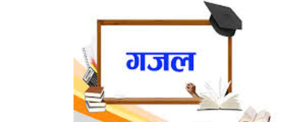 गजल