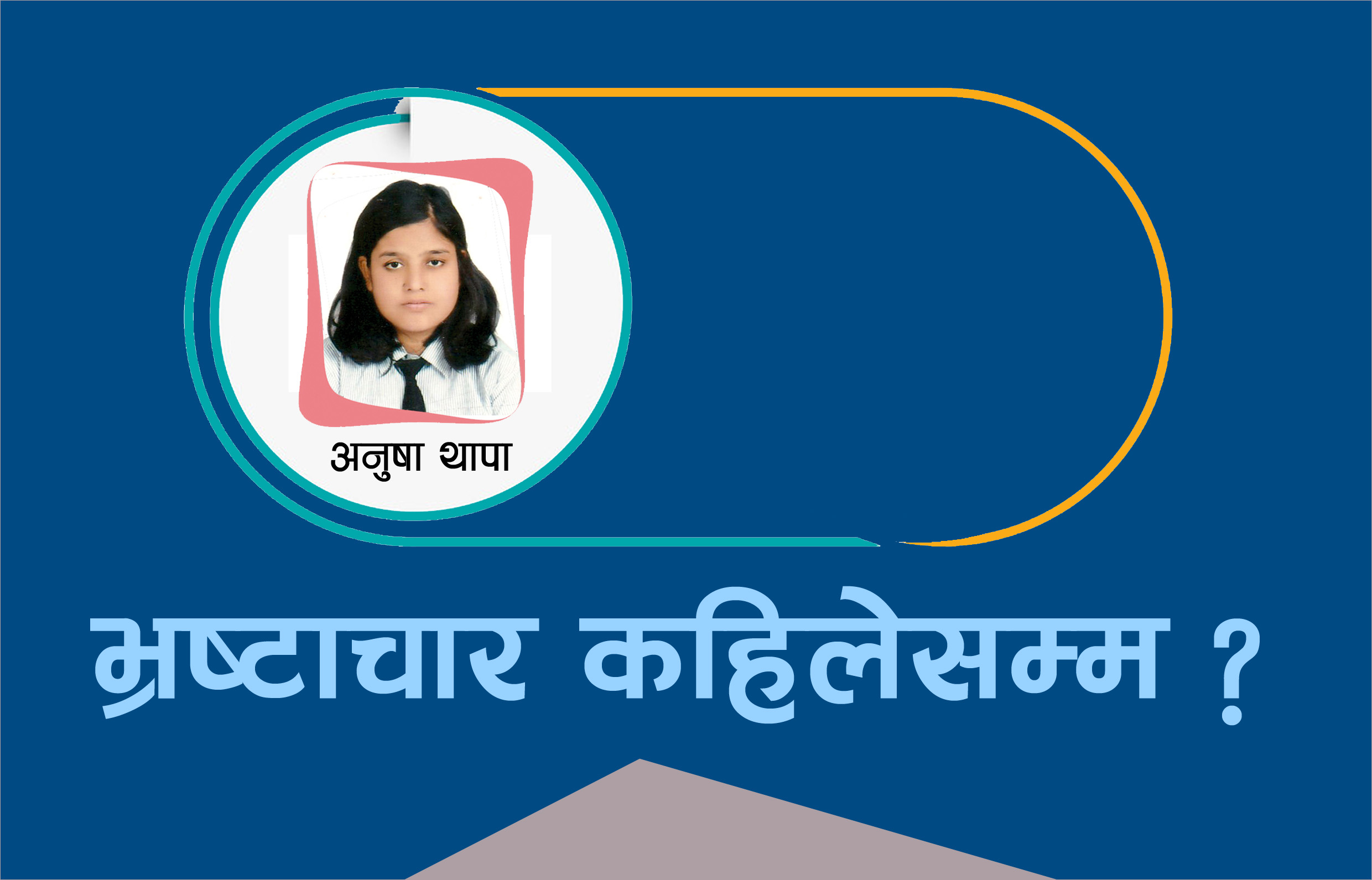 भ्रष्टाचार । भ्रष्टाचार ।। भ्रष्टाचार ।।।