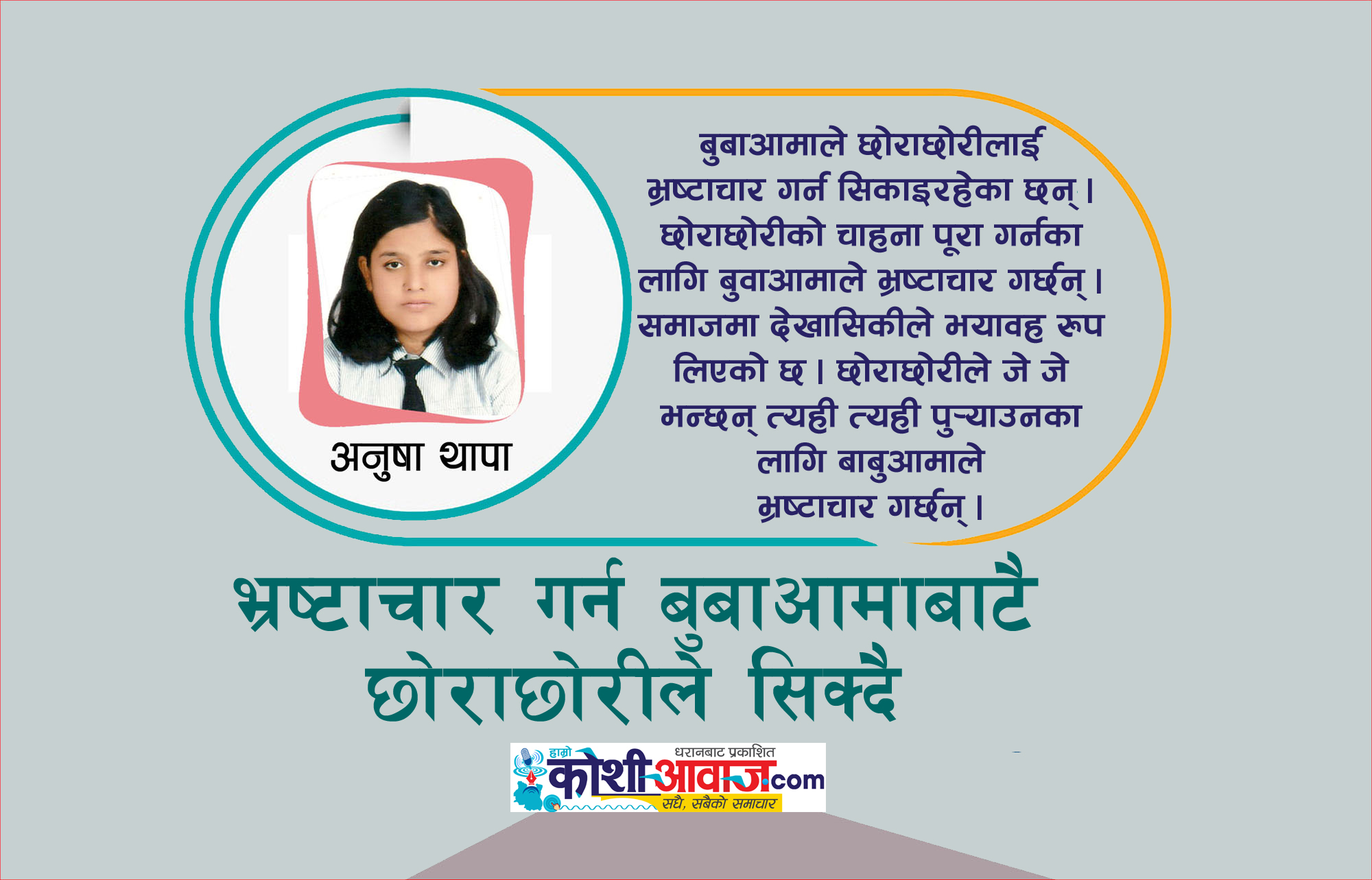 मेरा छोराले त रोटी बेलोस् तर भ्रष्टाचार नगरोस् !
