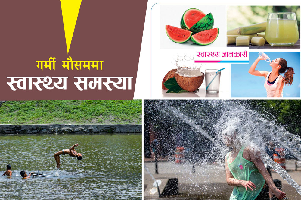 ख्याल गरौं है ! गर्मी मौसममा स्वास्थ्य समस्या बढी हुन्छ
