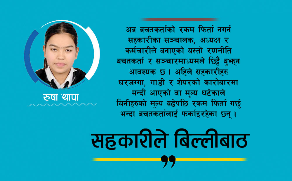 के साँच्चै सहकारीले बचतकर्ताको रकम फिर्ता गर्दैनन् ? राज्य किन मूकदर्शक ?