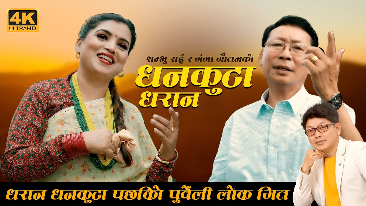 टपक्कै टिपेर ल्याए शम्भु राई र गंगा गौतमलेले ‘धनकुटा धरान’