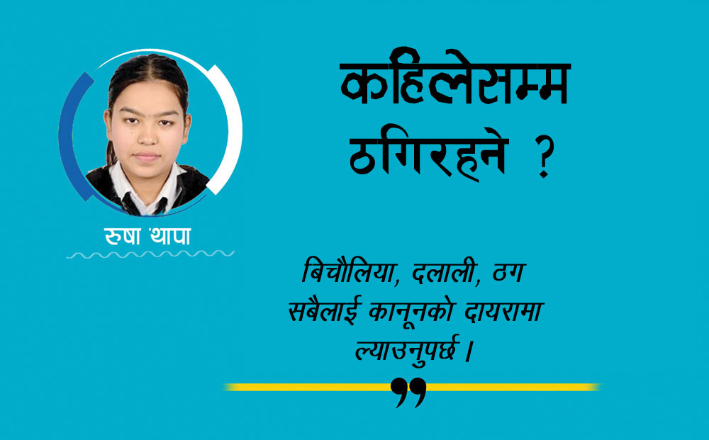 ठगको संसार !
