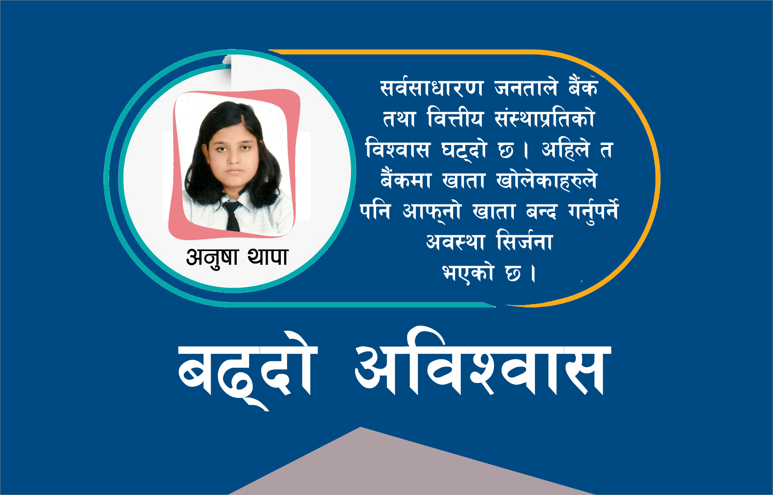 बैंक तथा सहकारीलाई किन जनताले पत्याउन छाडे ?