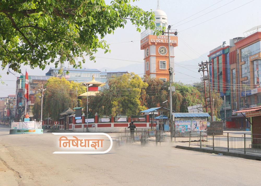 धरानमा भोलि १२ बजेसम्म निषेधाज्ञा,  कर्फ्यूसँगै धरान प्रवेश गर्ने नाकामा पनि कडाइ
