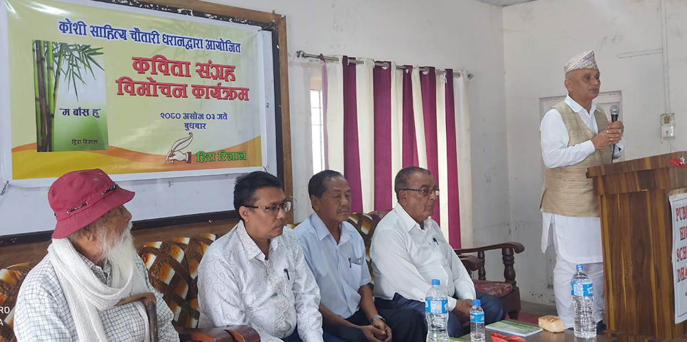 धरानमा हिरा रिजालको ‘म बाँस हुँ’ कविता संग्रह विमोचन