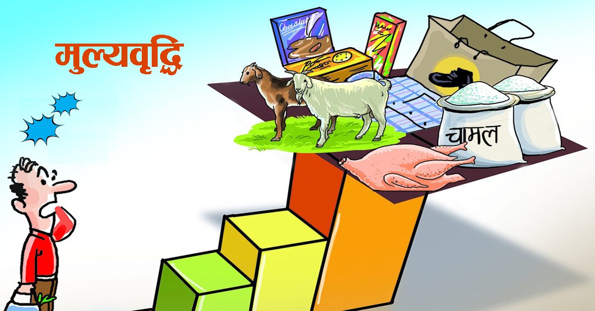 आकाशिँदो महंगी, सरकार रमिते
