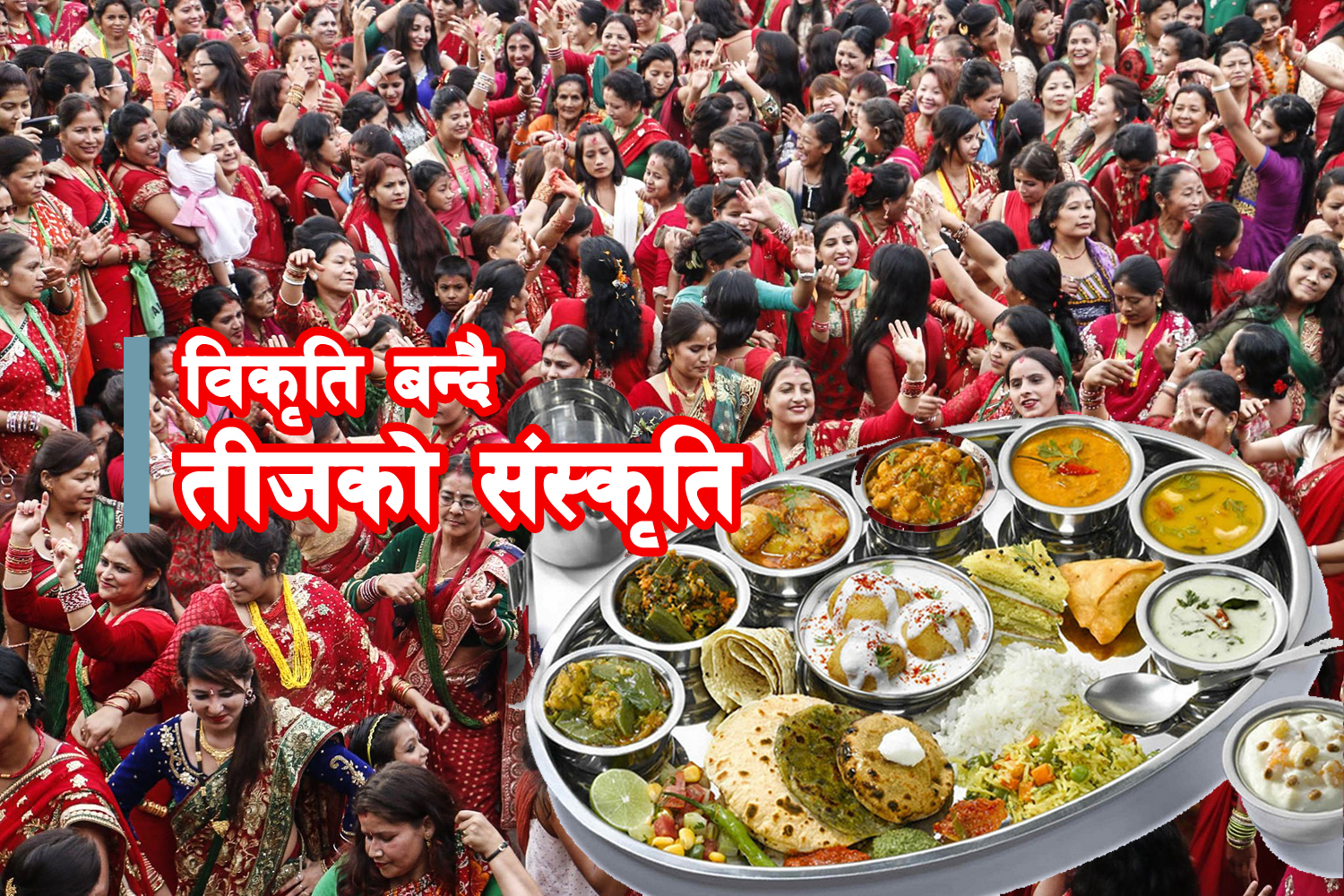दरखाने दिन, तीज संस्कृति र विकृति