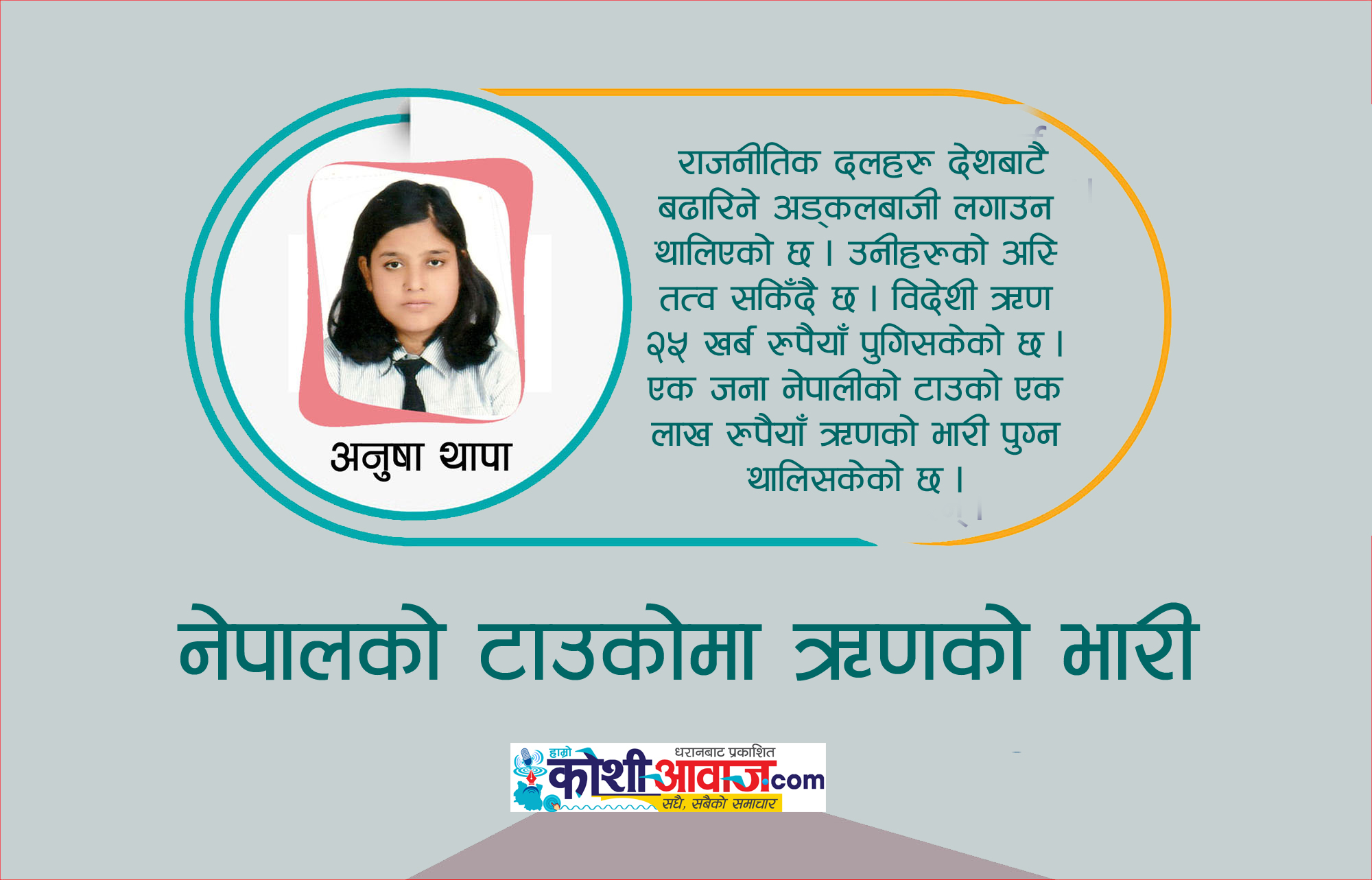 एकजना नेपालीको टाउको एक लाख रुपैयाँ ऋणको भारी !