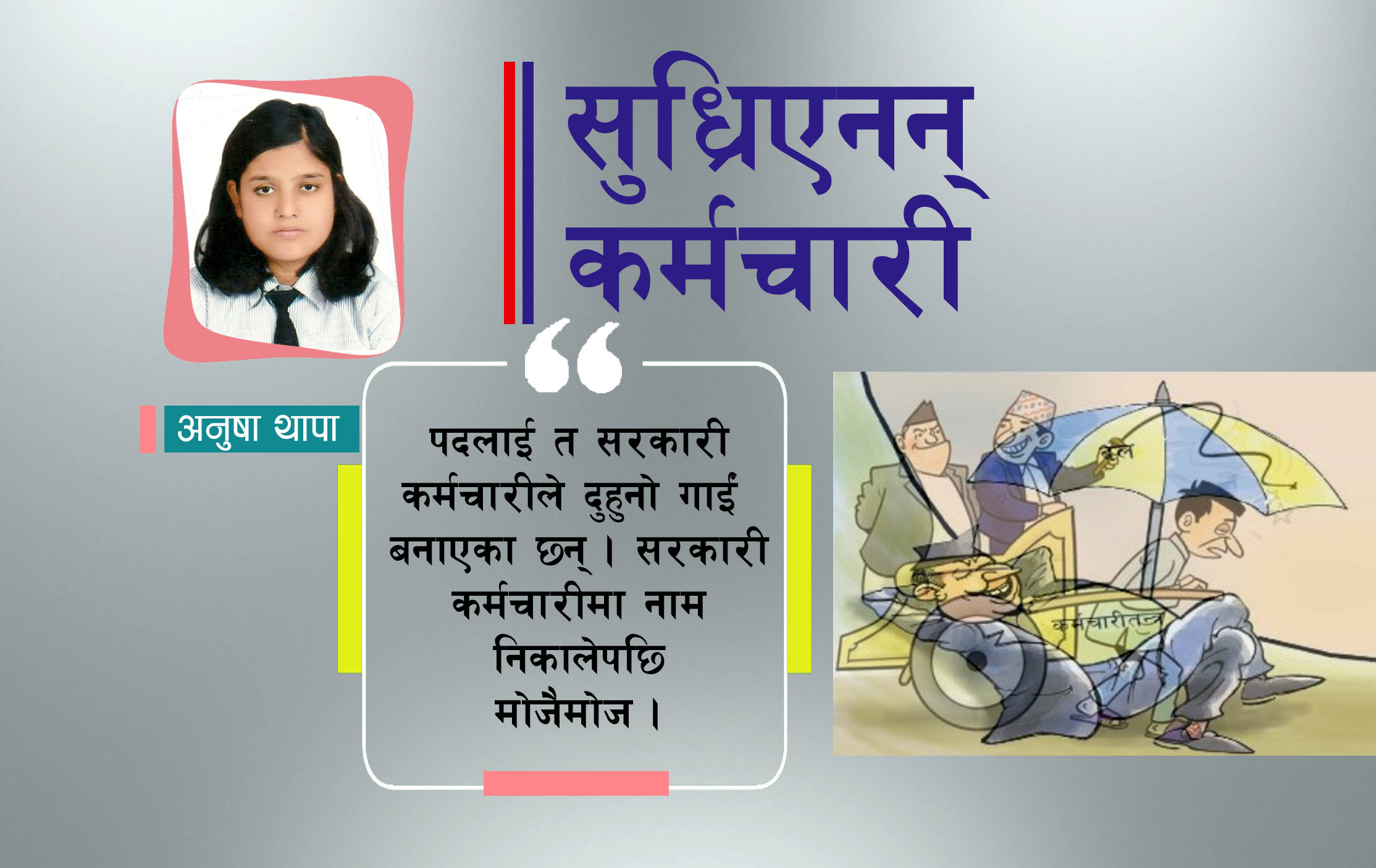 सरकारी काम, कहिले जाला घाम ?