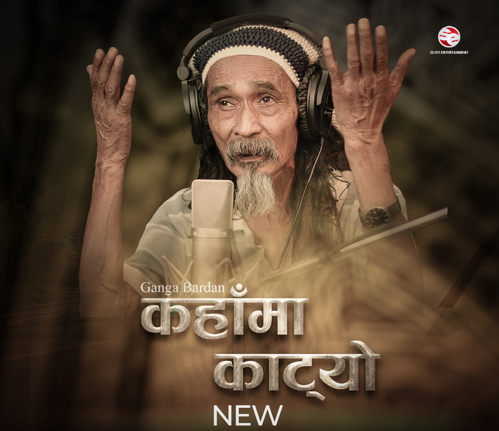 धराने गायक गंगा बरदानको २५ वर्षअघिको गीत सार्वजनिक (भिडियोसहित)