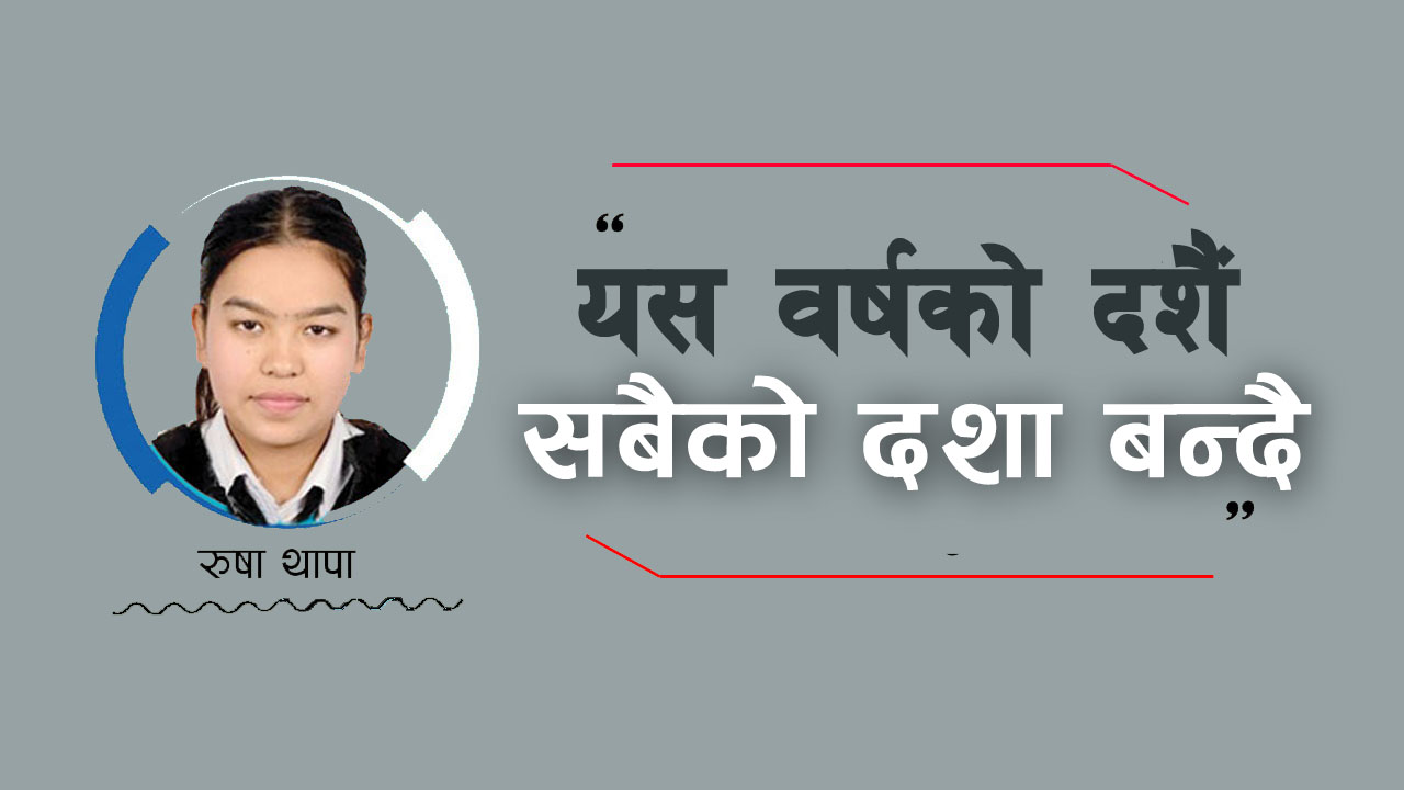 दशैं आयो, खाउँला पिउला, कहाँबाट आउला ?