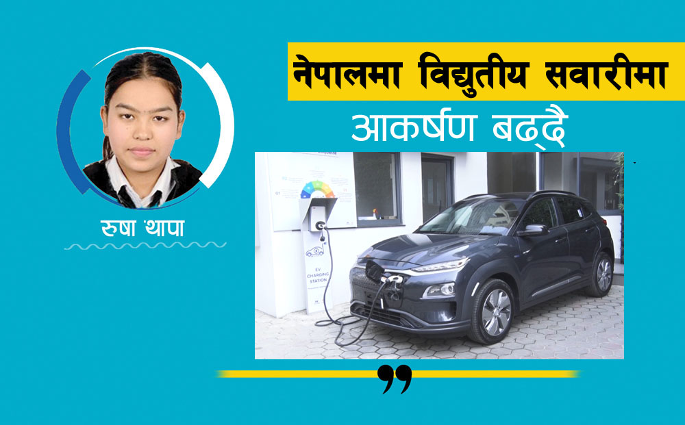 विद्युतीय सवारी साधनः आजको आवश्यकता